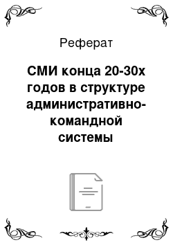 Реферат: СМИ конца 20-30х годов в структуре административно-командной системы