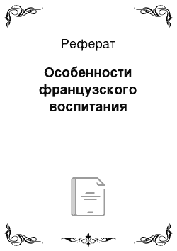 Реферат: Особенности французского воспитания