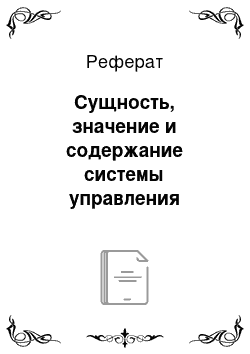 Реферат: Сущность, значение и содержание системы управления персоналом организации