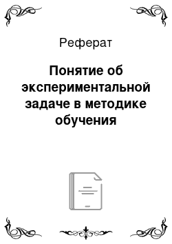 Реферат: Понятие об экспериментальной задаче в методике обучения