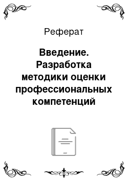 Реферат: Введение. Разработка методики оценки профессиональных компетенций сотрудников службы бронирования гостиницы "Космос"