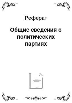 Реферат: Общие сведения о политических партиях