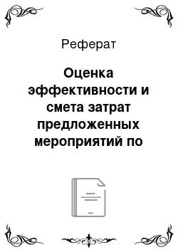 Реферат: Оценка эффективности и смета затрат предложенных мероприятий по совершенствованию