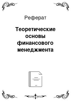 Реферат: Теоретические основы финансового менеджмента