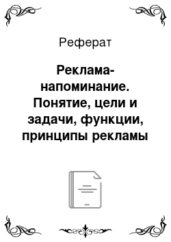 Реферат: Реклама-напоминание. Понятие, цели и задачи, функции, принципы рекламы