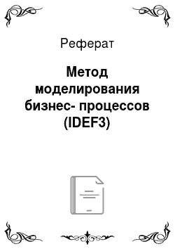Реферат: Метод моделирования бизнес-процессов (IDEF3)
