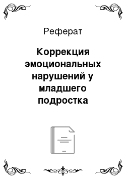 Реферат: Коррекция эмоциональных нарушений у младшего подростка