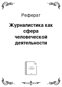 Реферат: Журналистика как сфера человеческой деятельности