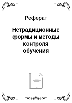 Реферат: Нетрадиционные формы и методы контроля обучения