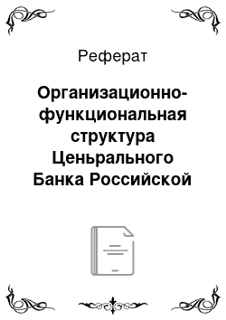 Реферат: Организационно-функциональная структура Ценьрального Банка Российской Федерации