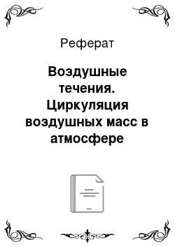 Реферат: Воздушные течения. Циркуляция воздушных масс в атмосфере