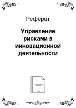 Реферат: Управление рисками в инновационной деятельности