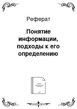 Реферат: Понятие информации, подходы к его определению