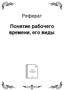 Реферат: Понятие рабочего времени, его виды