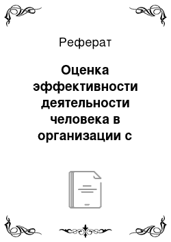 Реферат: Оценка эффективности деятельности человека в организации с позиции теории «У»