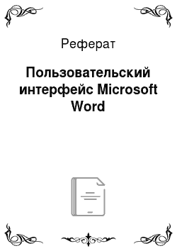 Реферат: Пользовательский интерфейс Microsoft Word