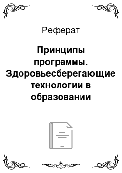 Реферат: Принципы программы. Здоровьесберегающие технологии в образовании