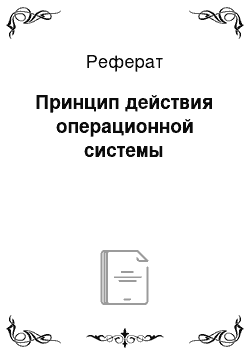 Реферат: Принцип действия операционной системы