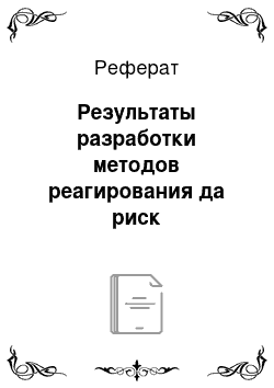 Реферат: Результаты разработки методов реагирования да риск