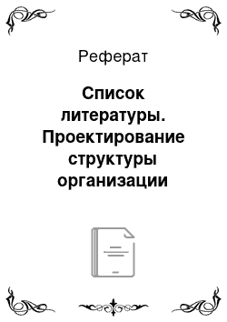 Реферат: Список литературы. Проектирование структуры организации