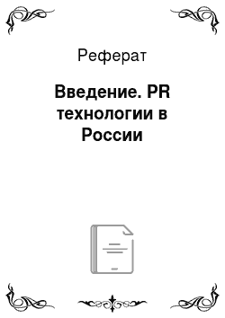 Реферат: Введение. PR технологии в России