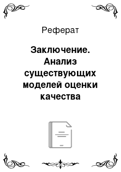 Реферат: Заключение. Анализ существующих моделей оценки качества образовательных программ