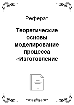 Реферат: Теоретические основы моделирование процесса «Изготовление товара на заказ» в организации