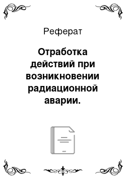 Реферат: Отработка действий при возникновении радиационной аварии. Использование СИЗ