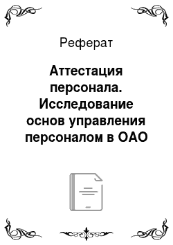 Реферат: Аттестация персонала. Исследование основ управления персоналом в ОАО "УАЗ"