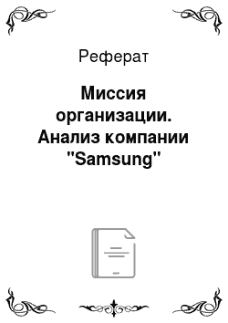 Реферат: Миссия организации. Анализ компании "Samsung"