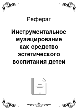 Реферат: Инструментальное музицирование как средство эстетического воспитания детей старшего дошкольного возраста