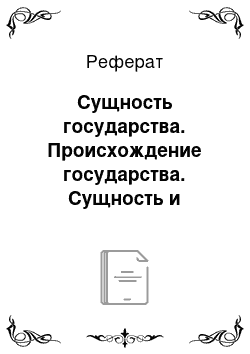 Реферат: Сущность государства. Происхождение государства. Сущность и признаки государства