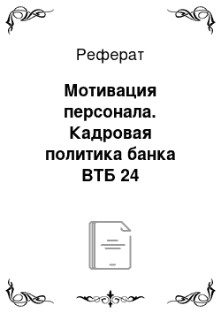 Реферат: Мотивация персонала. Кадровая политика банка ВТБ 24