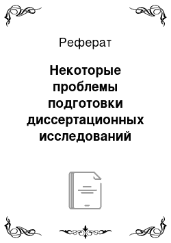 Реферат: Некоторые проблемы подготовки диссертационных исследований адъюнктами в вузах мвд россии