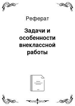 Реферат: Задачи и особенности внеклассной работы