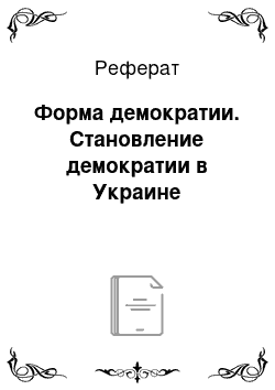 Реферат: Форма демократии. Становление демократии в Украине