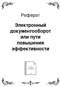 Реферат: Электронный документооборот или пути повышения эффективности деятельности образовательных организаций министерства внутренних дел россии