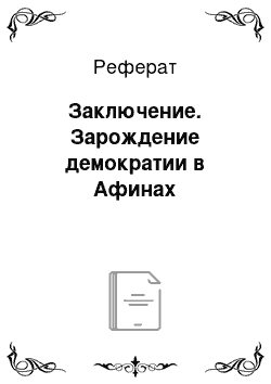 Реферат: Заключение. Зарождение демократии в Афинах