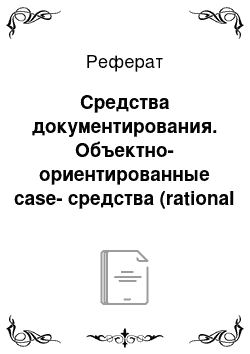 Реферат: Средства документирования. Объектно-ориентированные case-средства (rational rose)