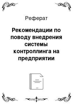 Реферат: Рекомендации по поводу внедрения системы контроллинга на предприятии