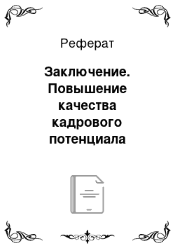 Реферат: Заключение. Повышение качества кадрового потенциала предприятия