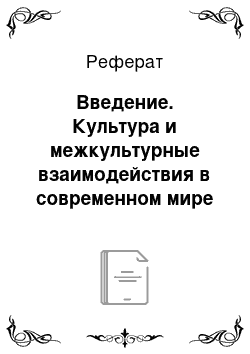 Реферат: Введение. Культура и межкультурные взаимодействия в современном мире