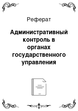 Реферат: Административный контроль в органах государственного управления