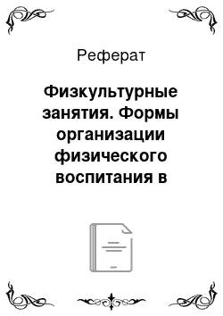 Реферат: Физкультурные занятия. Формы организации физического воспитания в дошкольном образовательном учреждении