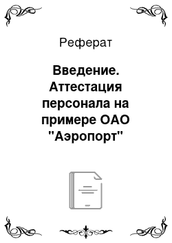 Реферат: Введение. Аттестация персонала на примере ОАО "Аэропорт"