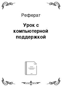 Реферат: Урок с компьютерной поддержкой