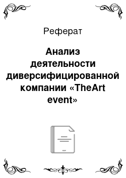 Реферат: Анализ деятельности диверсифицированной компании «TheArt event»