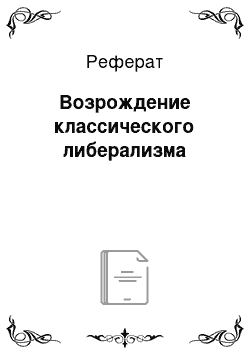 Реферат: Возрождение классического либерализма