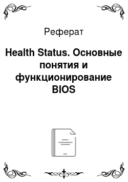 Реферат: Health Status. Основные понятия и функционирование BIOS