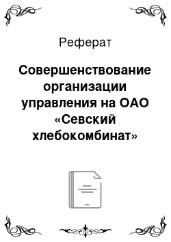 Реферат: Совершенствование организации управления на ОАО «Севский хлебокомбинат»